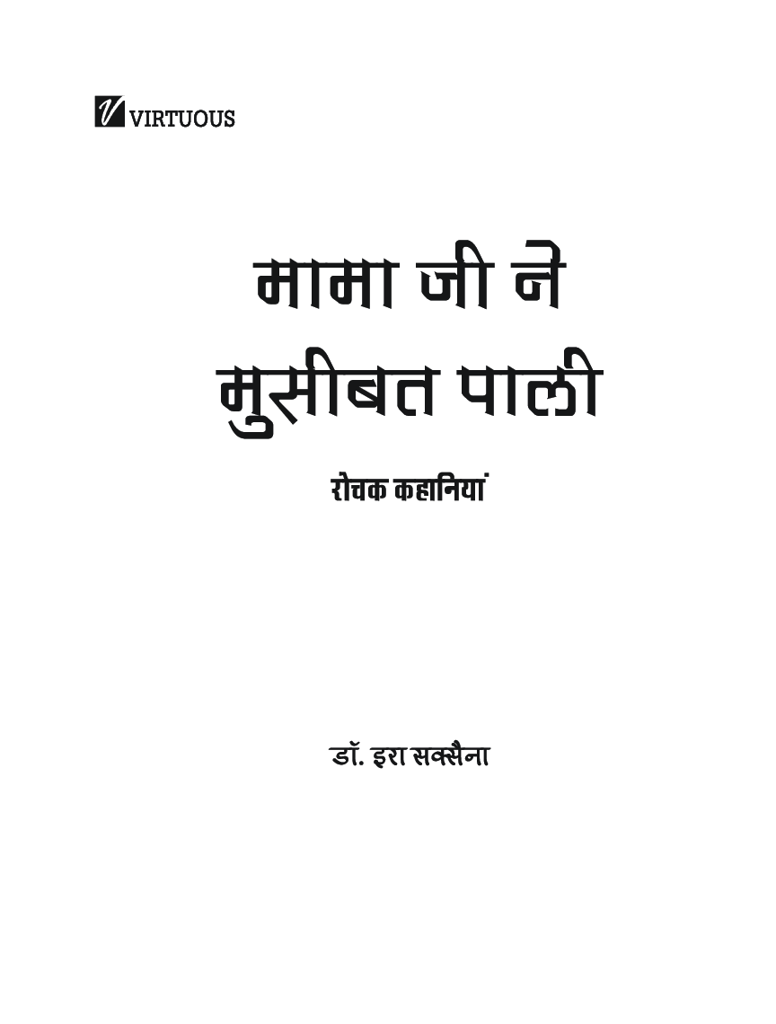 मामाजी ने मुसीबत पाली - Page 2