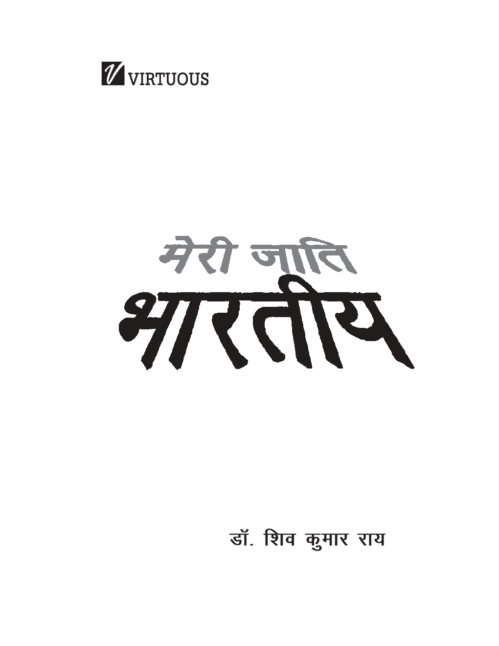 मेरी जाति भारतीय  - Page 4