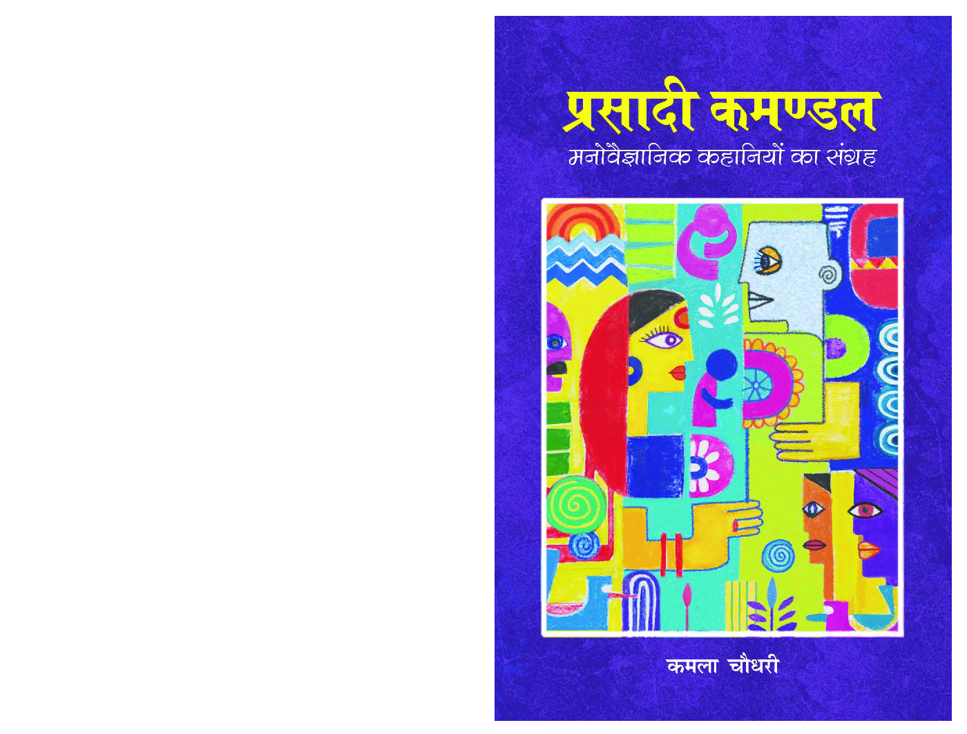 प्रसादी कमण्डल मनोवैज्ञानिक कहानियों का संग्रह - Page 1