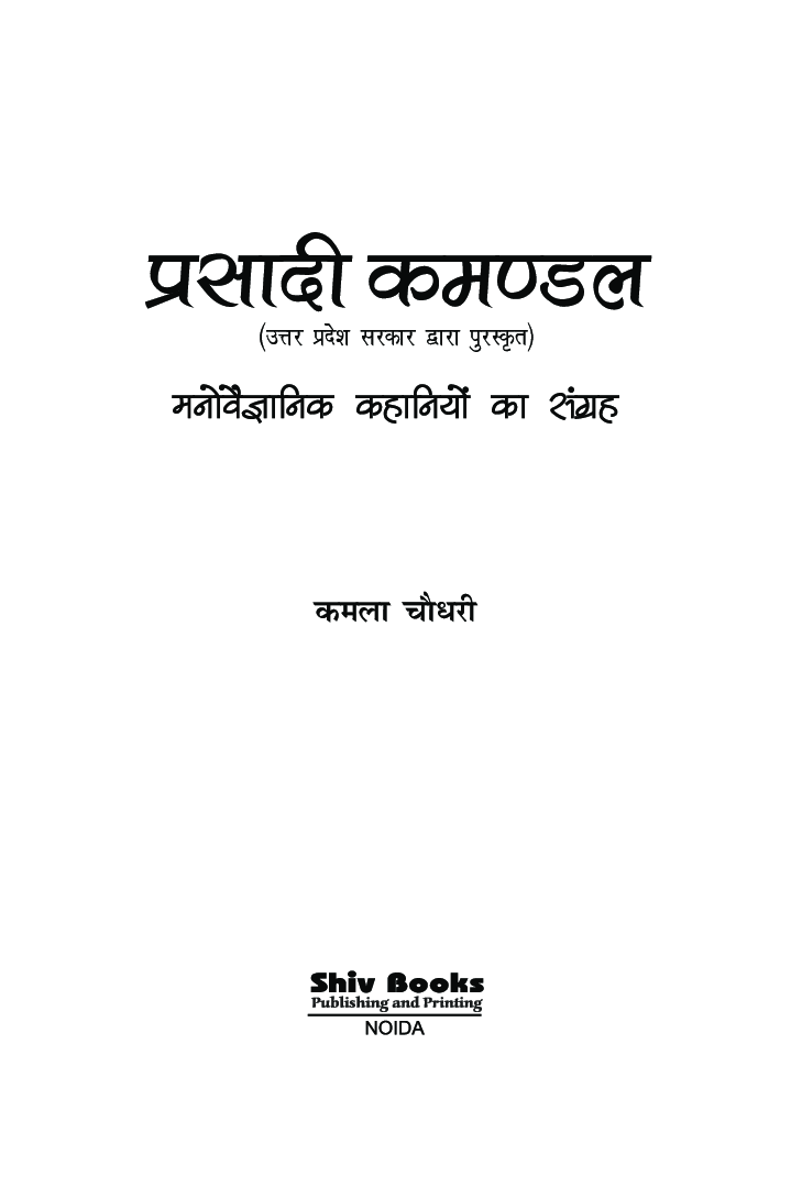 प्रसादी कमण्डल मनोवैज्ञानिक कहानियों का संग्रह - Page 2