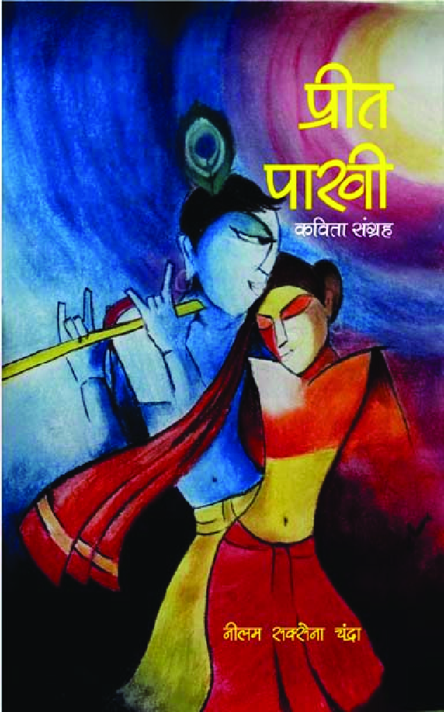 प्रीत पाखी कविता संग्रह - Page 1