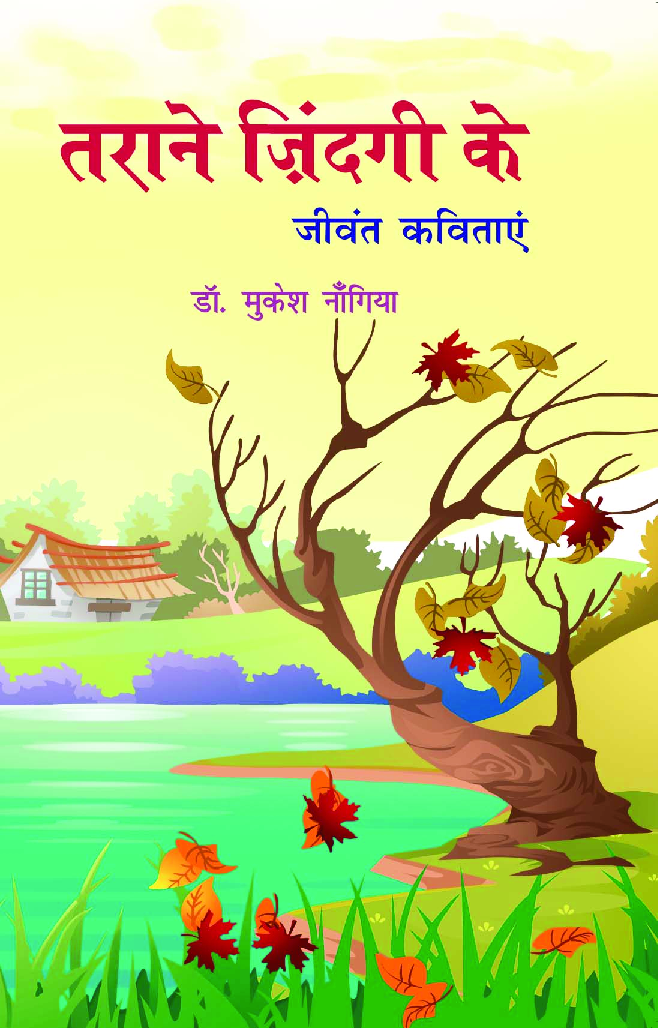 तराने जिंदगी के जीवंत कविताएं - Page 1