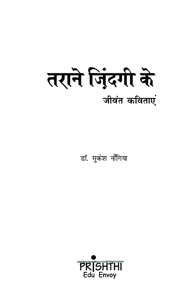 तराने जिंदगी के जीवंत कविताएं - Page 2