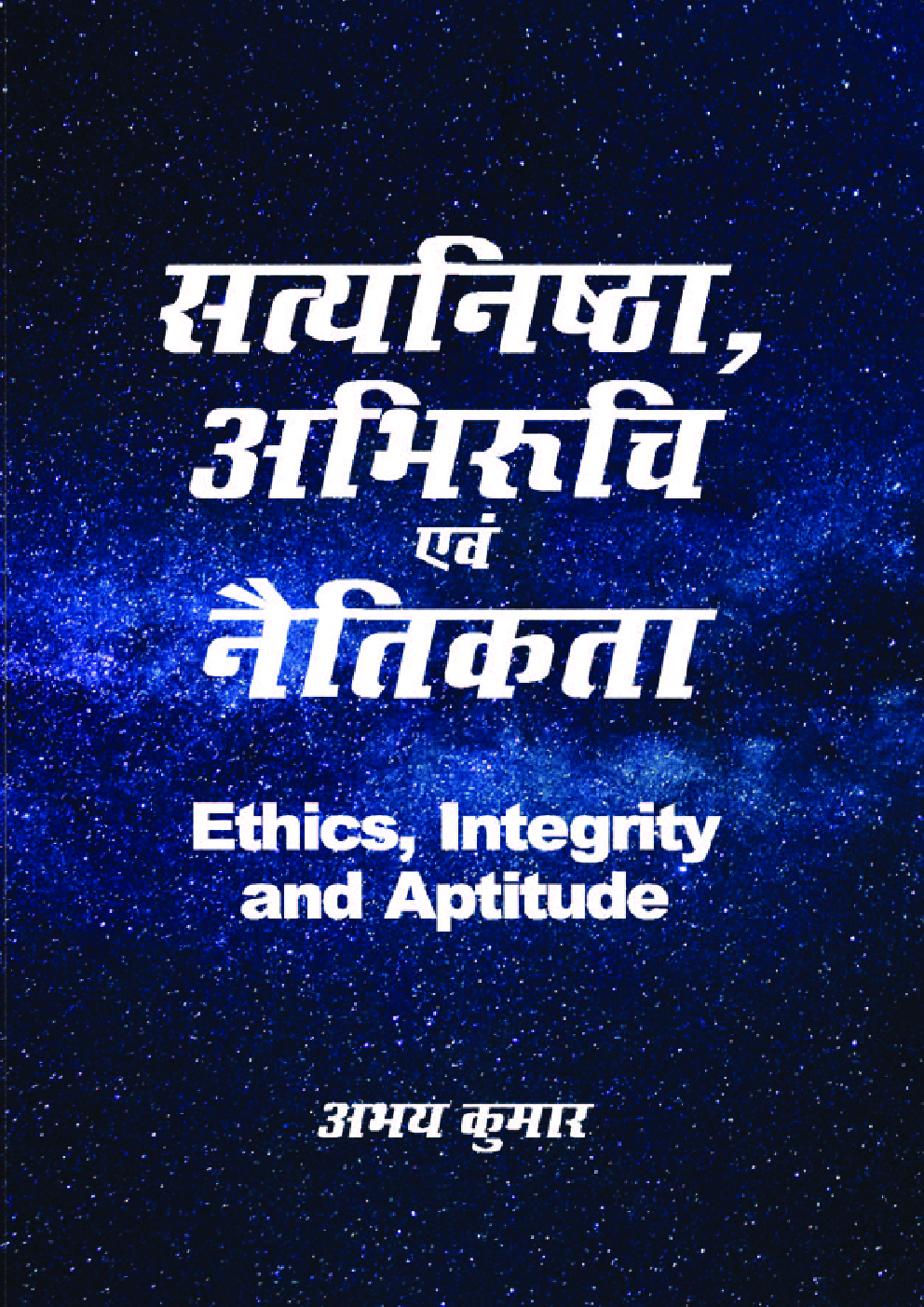 सत्यनिष्ठा, अभिरुचि एवं नैतिकता - Page 1