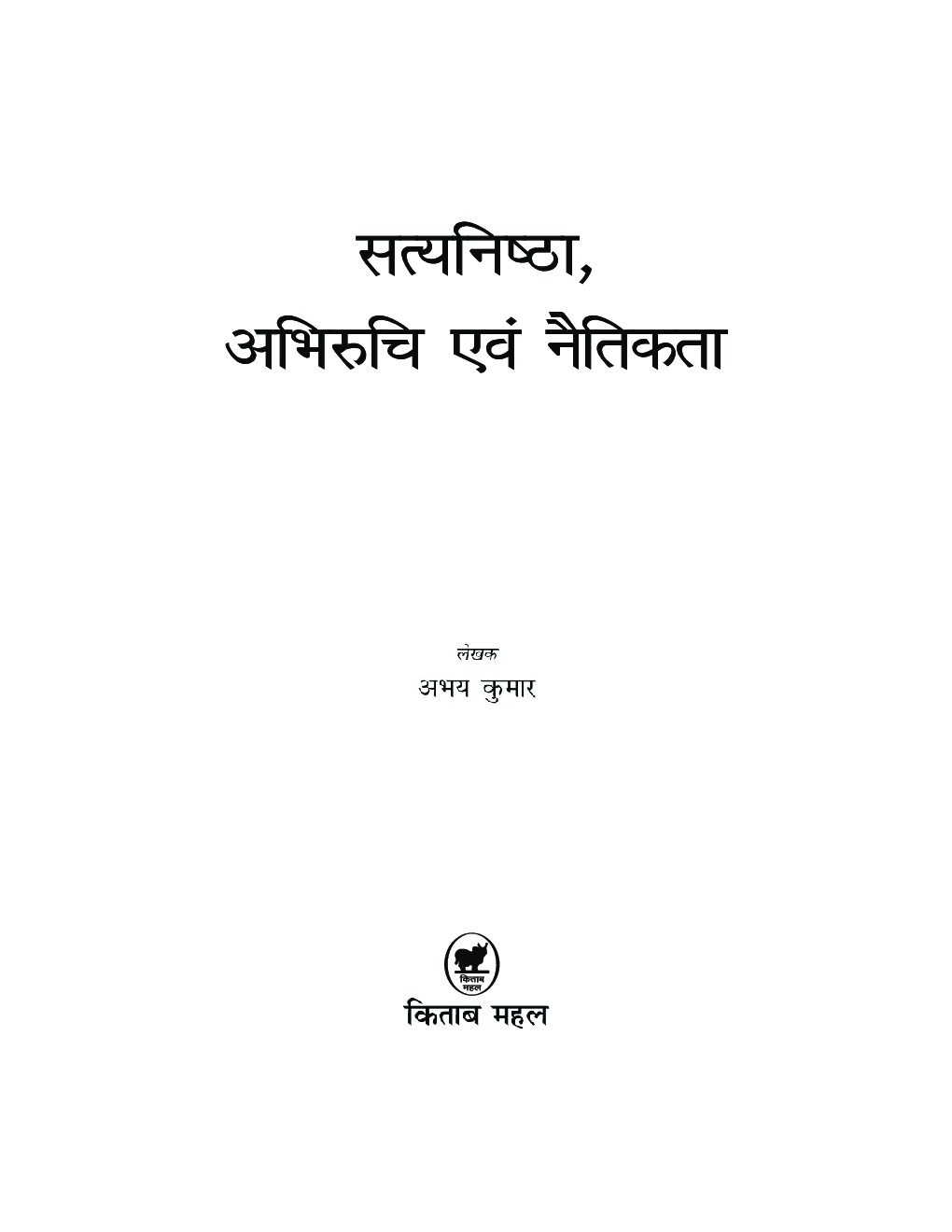 सत्यनिष्ठा, अभिरुचि एवं नैतिकता - Page 2