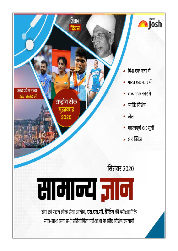 सामान्य ज्ञान सितम्बर 2020 ई-बुक - Page 1