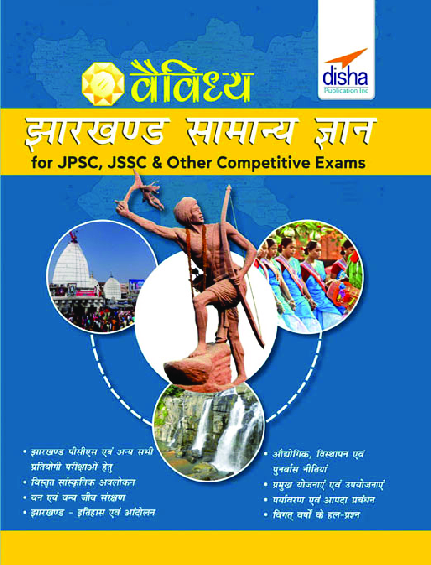 वैविध्य झारखण्ड सामान्य ज्ञान for JPSC, JSSC & other Competitive Exams  - Page 1