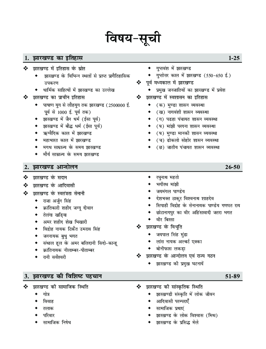 वैविध्य झारखण्ड सामान्य ज्ञान for JPSC, JSSC & other Competitive Exams  - Page 4