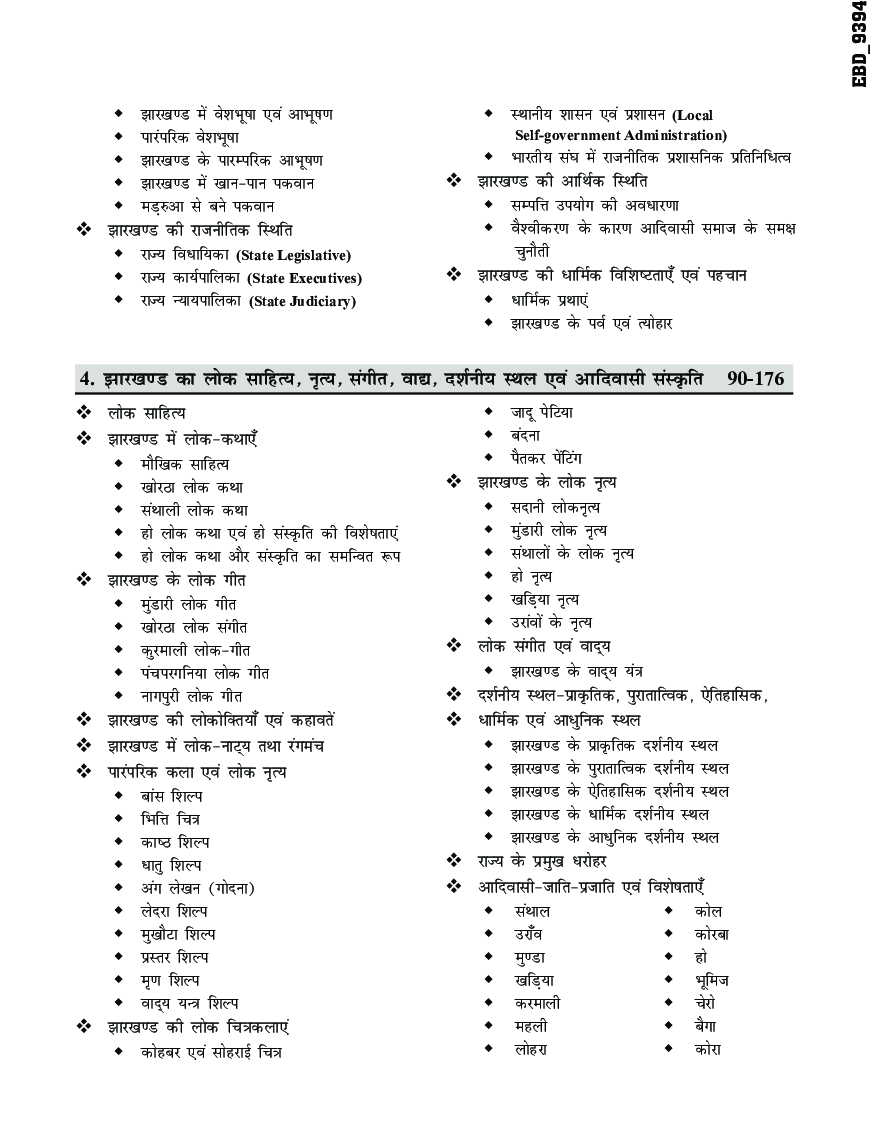 वैविध्य झारखण्ड सामान्य ज्ञान for JPSC, JSSC & other Competitive Exams  - Page 5