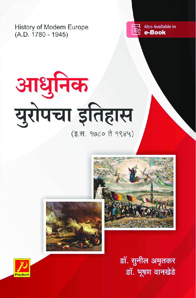 आधुनिक युरोपचा इतिहास (इ.स. 1780 ते 1945) - Page 1