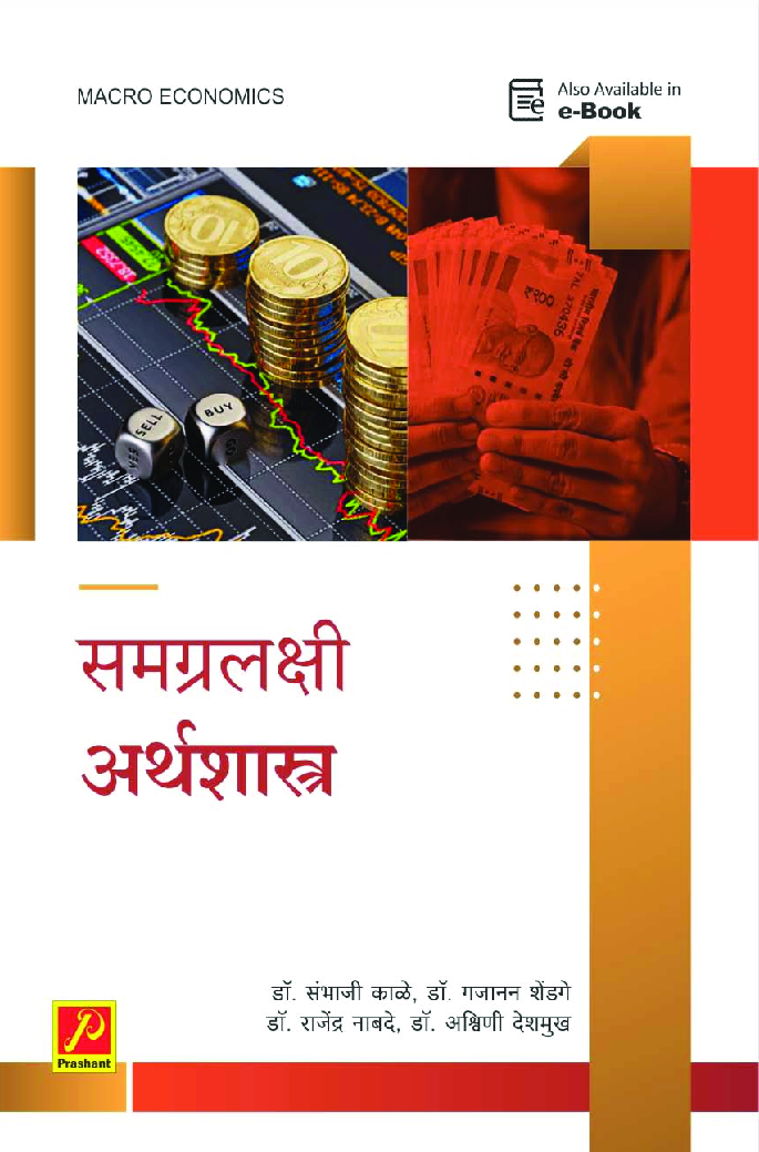 समग्रलक्षी अर्थशास्त्र - Page 1