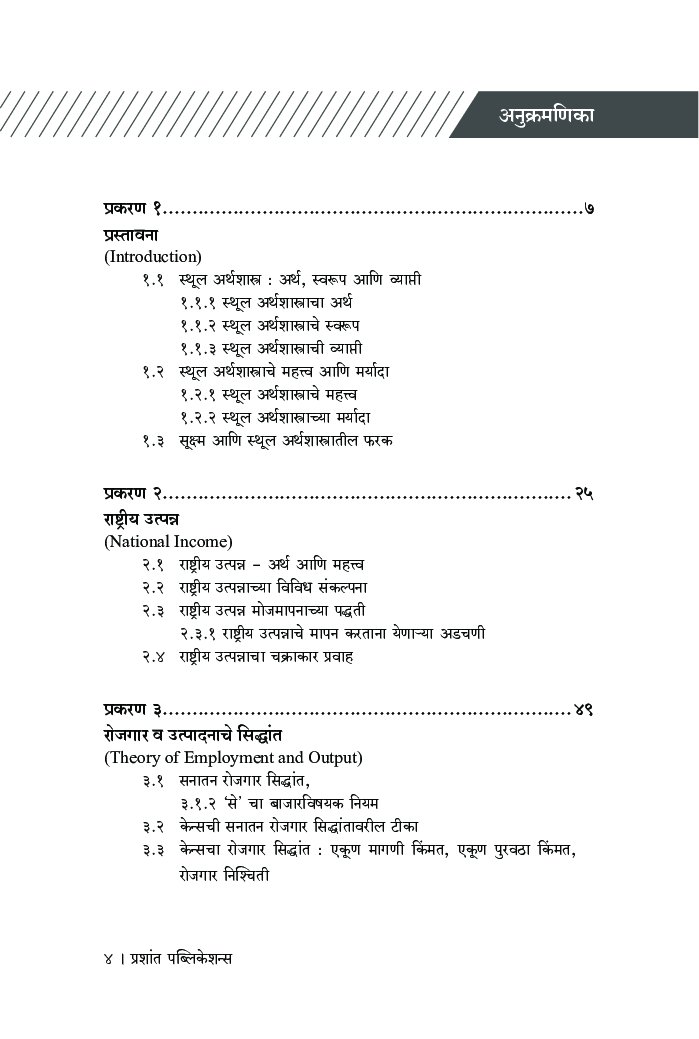 समग्रलक्षी अर्थशास्त्र - Page 5