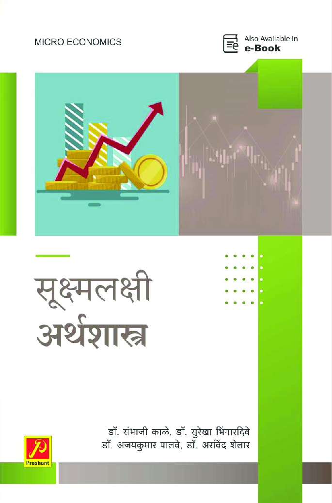 सूक्ष्मलक्षी अर्थशास्त्र - Page 1