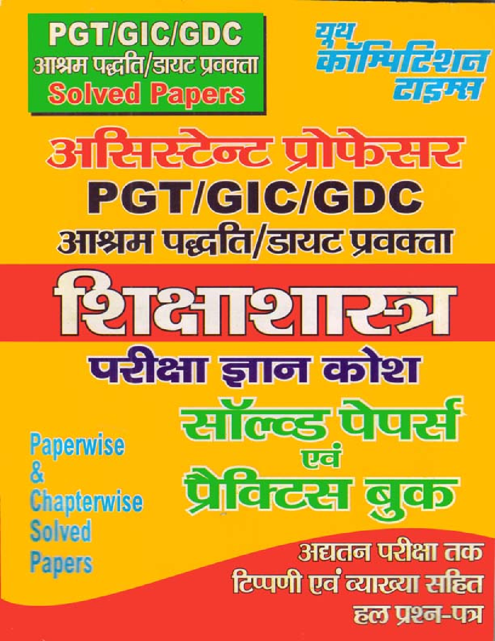 अस्सिस्टेंट प्रोफेसर PGT/ GIC/ GDC शिक्षाशास्त्र परीक्षा ज्ञान कोश सॉल्वड पेपर्स एवं प्रैक्टिस बुक - Page 1