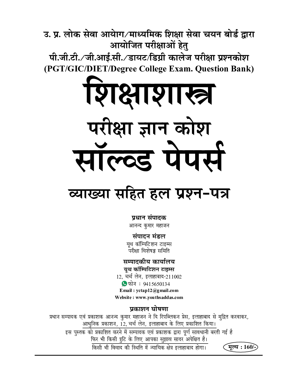 अस्सिस्टेंट प्रोफेसर PGT/ GIC/ GDC शिक्षाशास्त्र परीक्षा ज्ञान कोश सॉल्वड पेपर्स एवं प्रैक्टिस बुक - Page 2