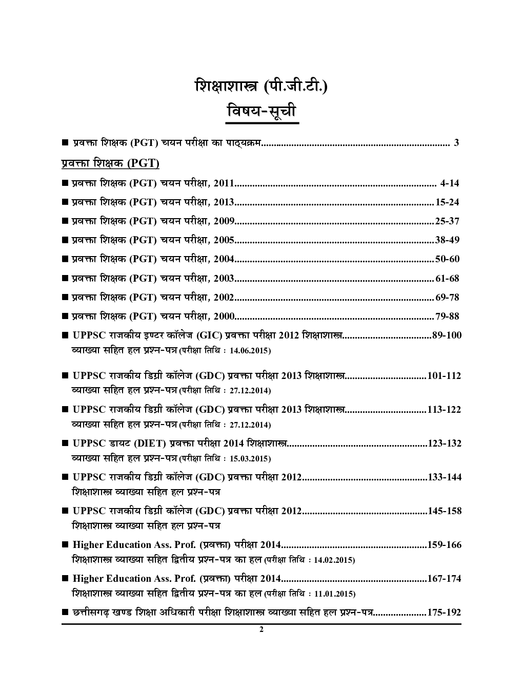 अस्सिस्टेंट प्रोफेसर PGT/ GIC/ GDC शिक्षाशास्त्र परीक्षा ज्ञान कोश सॉल्वड पेपर्स एवं प्रैक्टिस बुक - Page 3
