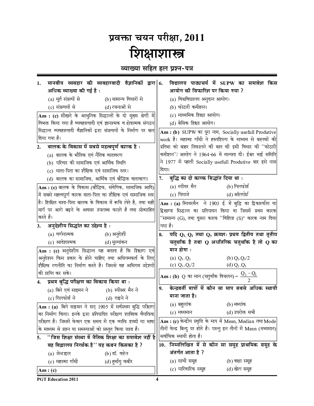 अस्सिस्टेंट प्रोफेसर PGT/ GIC/ GDC शिक्षाशास्त्र परीक्षा ज्ञान कोश सॉल्वड पेपर्स एवं प्रैक्टिस बुक - Page 5