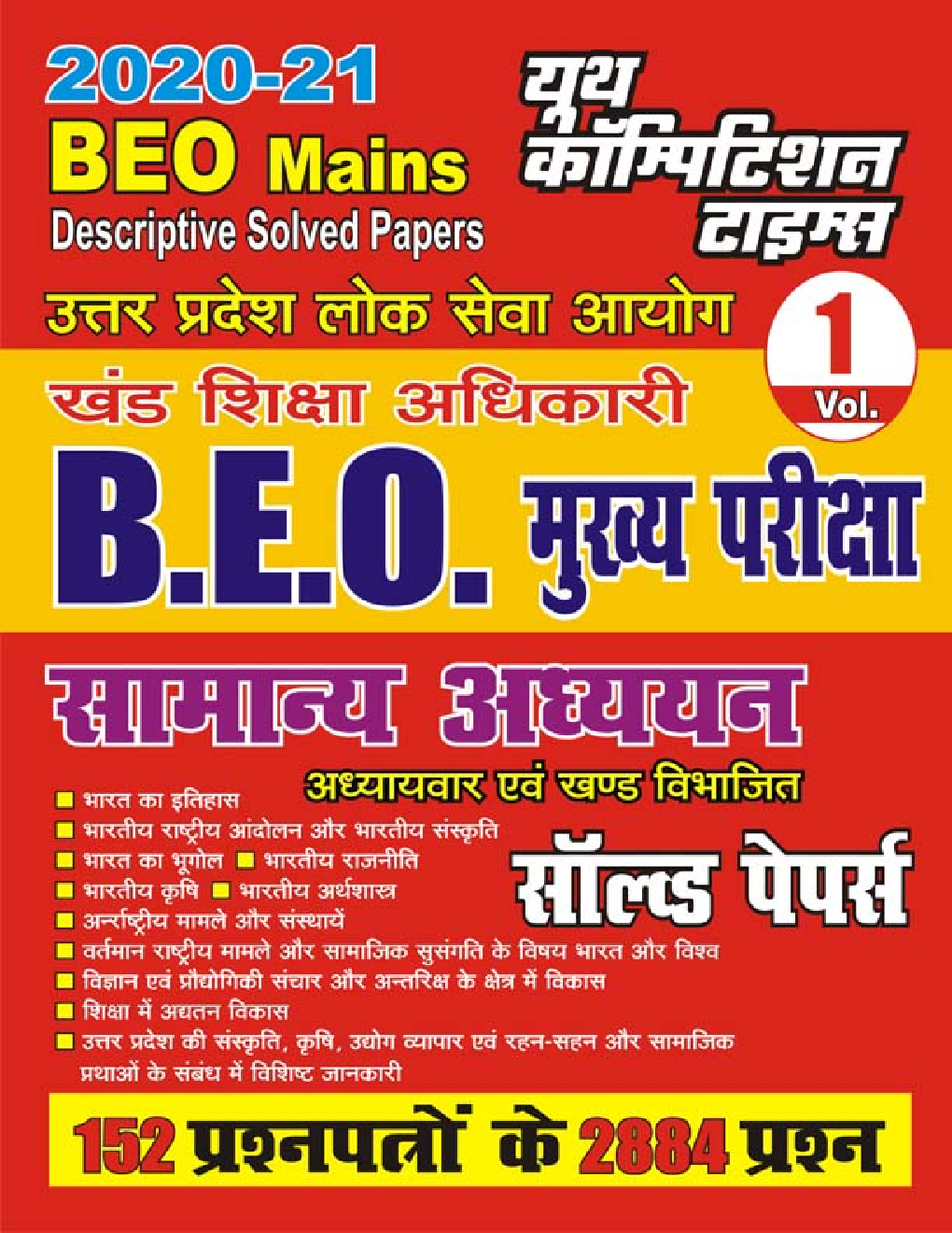 UPPSC BEO Mains सामान्य अध्ययन सॉल्वड पेपर्स Vol.-1 - Page 1