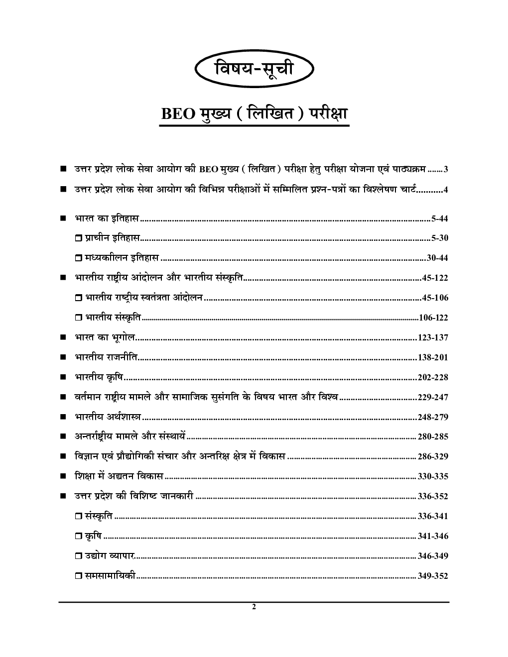 UPPSC BEO Mains सामान्य अध्ययन सॉल्वड पेपर्स Vol.-1 - Page 3