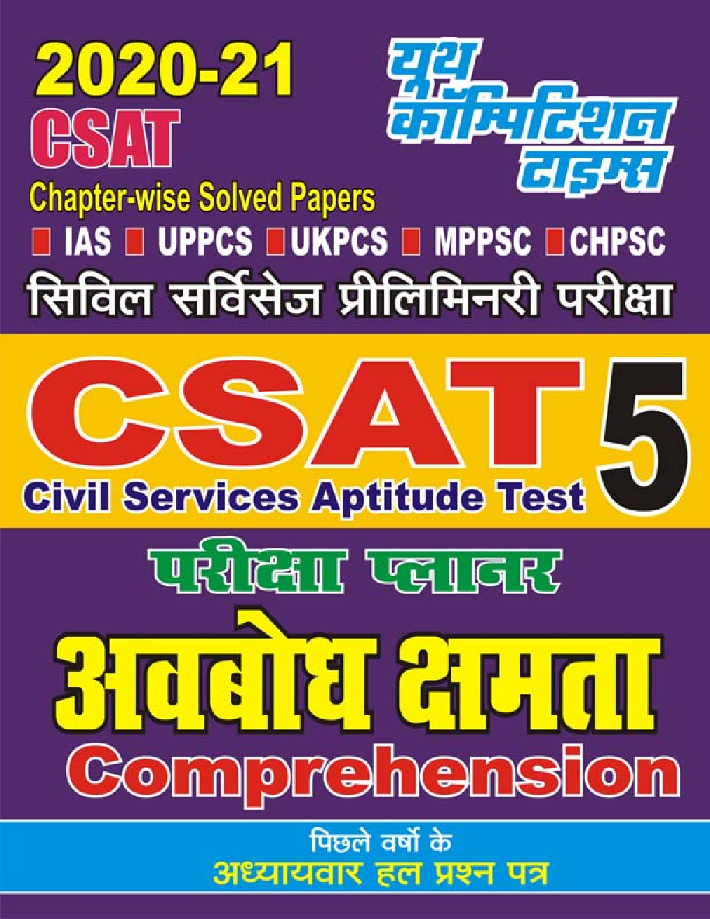CSAT 5 परीक्षा प्लानर अवबोध क्षमता - Page 1