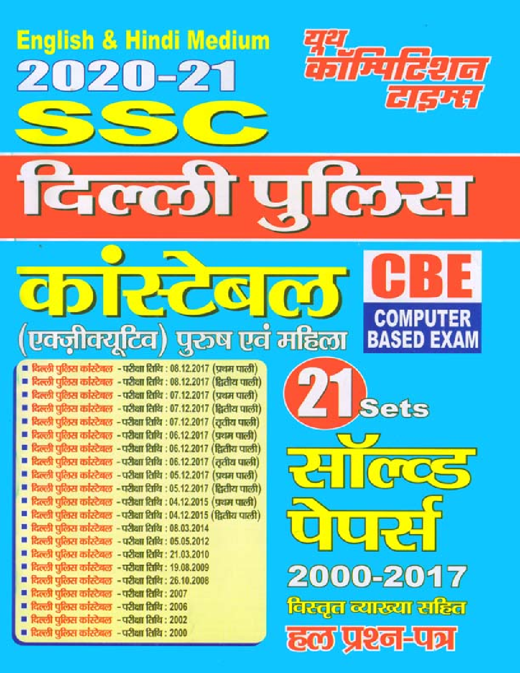 SSC दिल्ली पुलिस कॉन्स्टेबल 21 Sets सॉल्वड पेपर्स (2002-2017) - Page 1