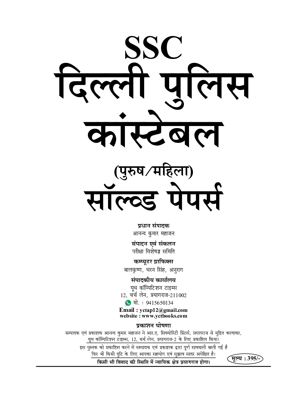 SSC दिल्ली पुलिस कॉन्स्टेबल 21 Sets सॉल्वड पेपर्स (2002-2017) - Page 2