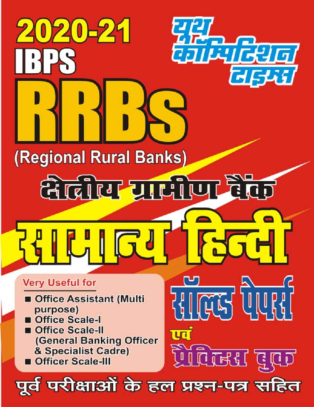 IBPS RRB सामान्य हिंदी सॉल्वड पेपर्स एवं प्रक्टिस बुक - Page 1