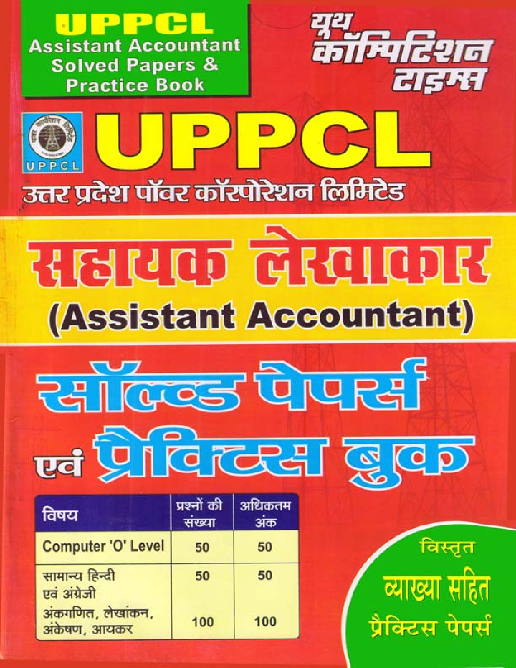 UPPCL सहायक लेखाकार सॉल्वड पेपर्स एवं प्रैक्टिस बुक - Page 1