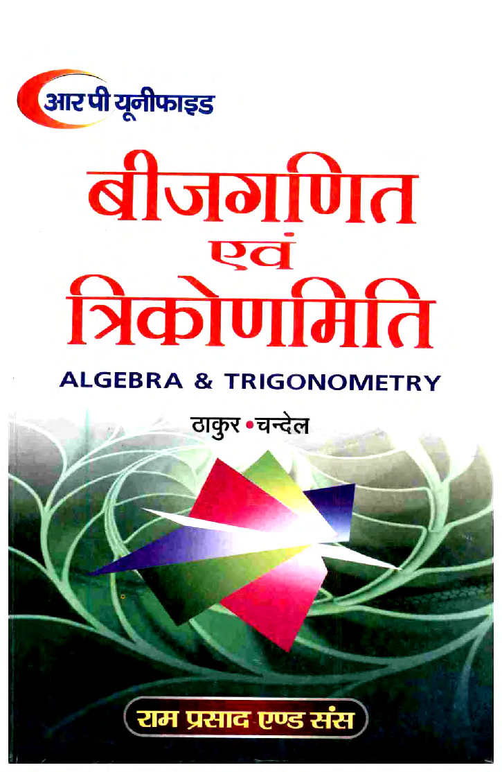 बीजगणित एवं त्रिकोणमिति बी.ए./ बी.एस.सी. प्रथम वर्ष  - Page 1