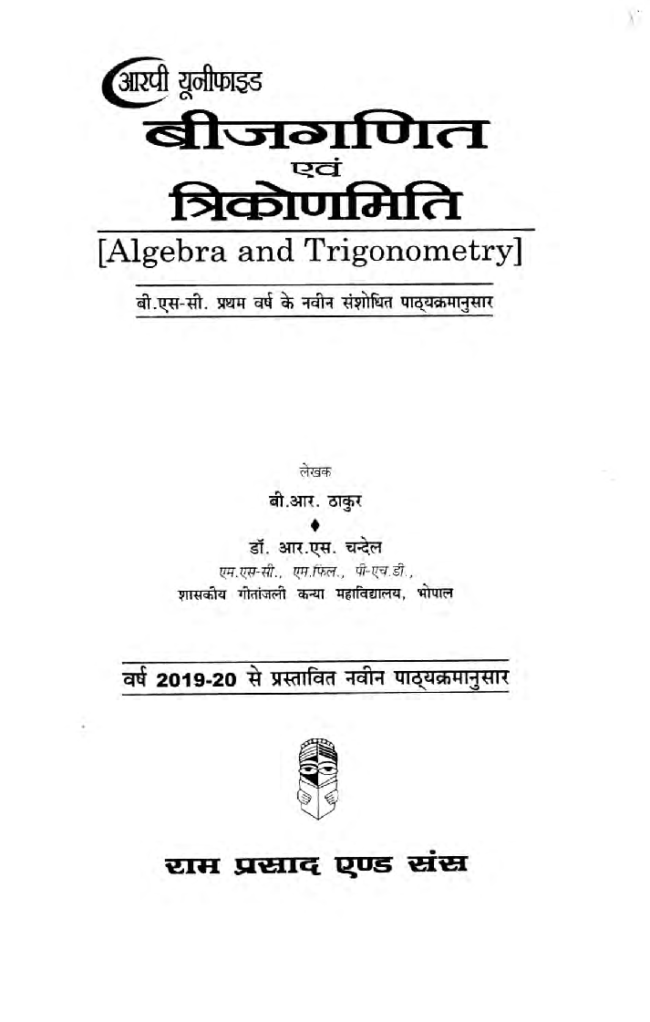 बीजगणित एवं त्रिकोणमिति बी.ए./ बी.एस.सी. प्रथम वर्ष  - Page 2