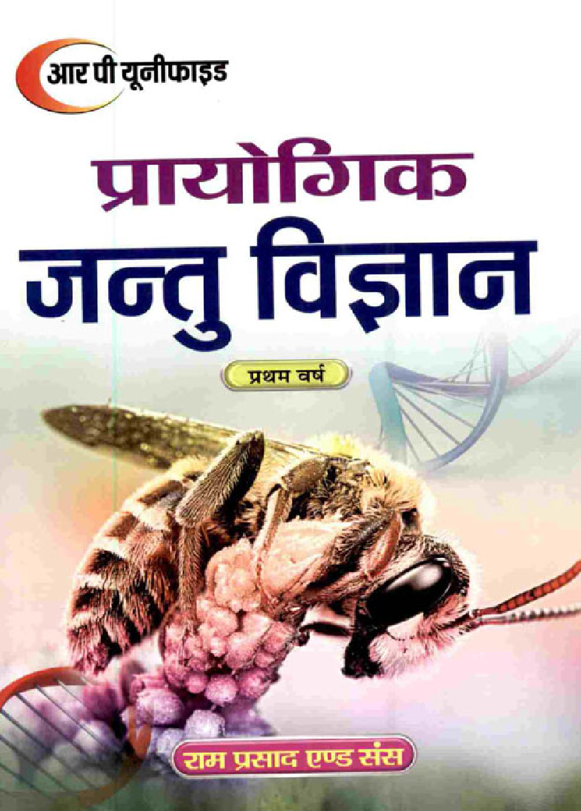 प्रायोगिक जन्तु विज्ञान प्रथम वर्ष - Page 1