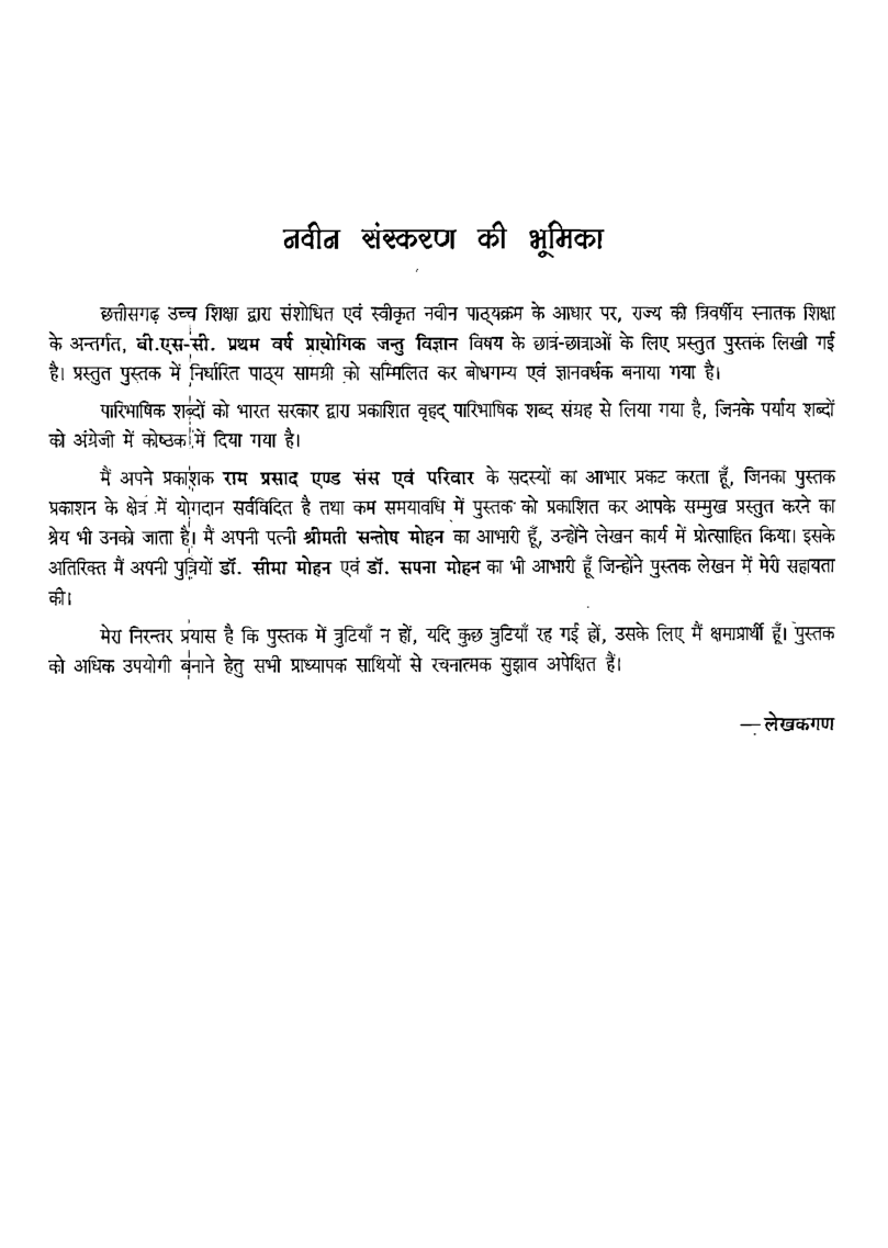 प्रायोगिक जन्तु विज्ञान प्रथम वर्ष - Page 4