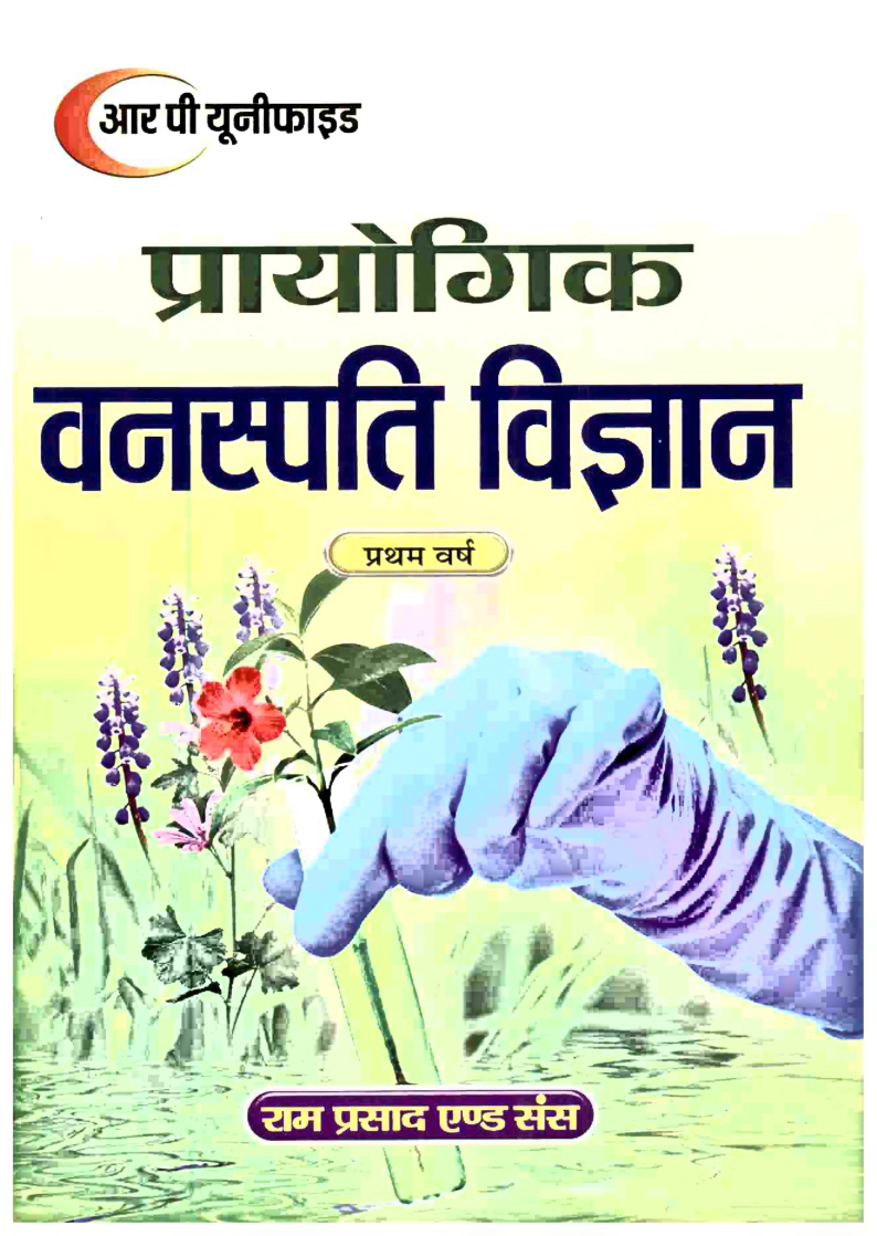 प्रायोगिक वनस्पति विज्ञान प्रथम वर्ष - Page 1