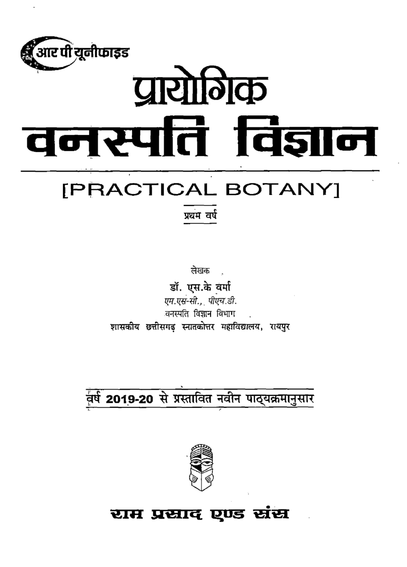 प्रायोगिक वनस्पति विज्ञान प्रथम वर्ष - Page 2