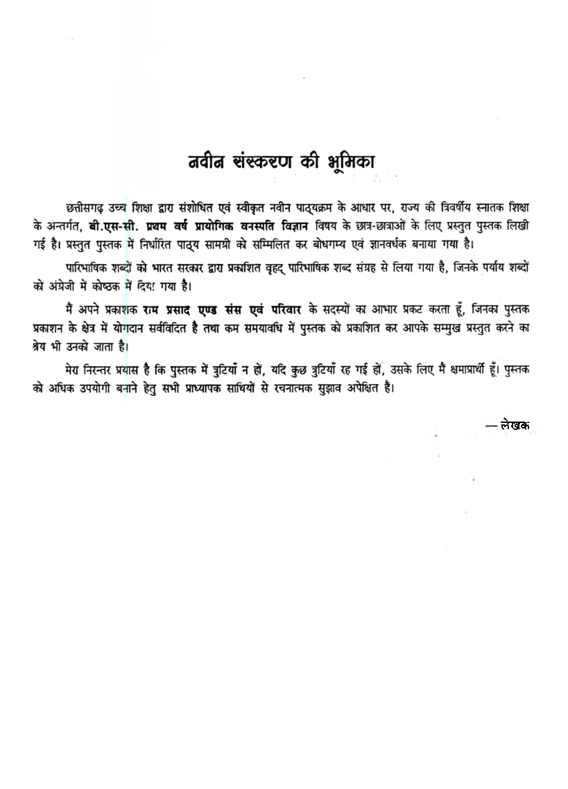 प्रायोगिक वनस्पति विज्ञान प्रथम वर्ष - Page 4