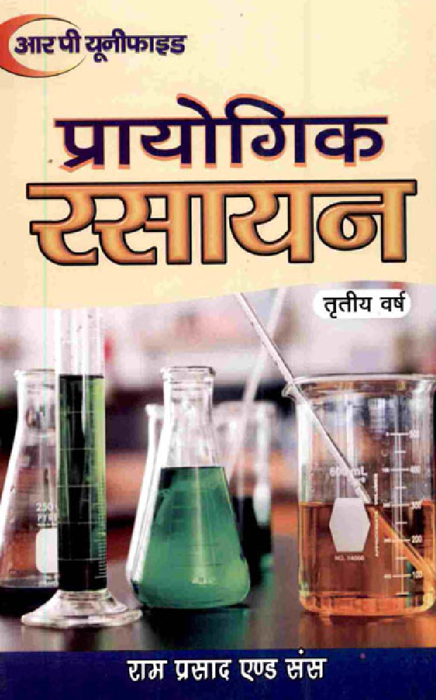 प्रायोगिक रसायन तृतीय वर्ष - Page 1