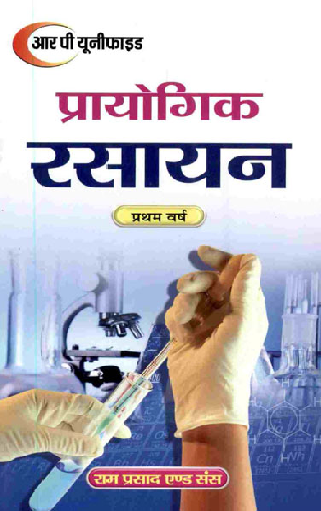 प्रायोगिक रसायन प्रथम वर्ष - Page 1