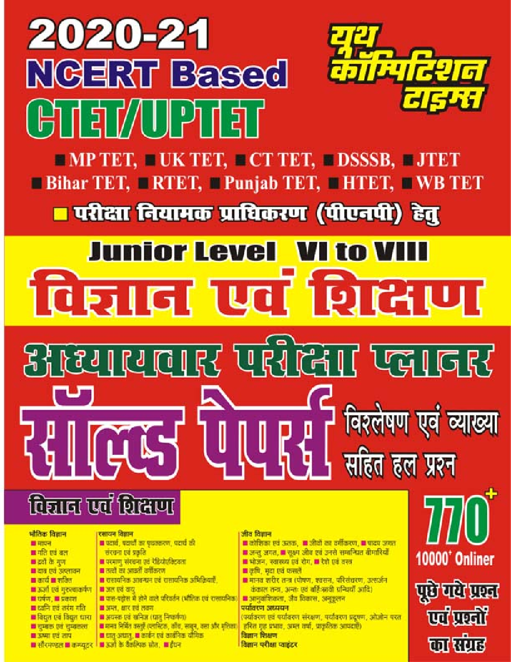 CTET / UPTET Junior Level Class 6 To 8 विज्ञान एवं शिक्षण अध्यायवार परीक्षा प्लानर सॉल्व्ड पेपर्स - Page 1