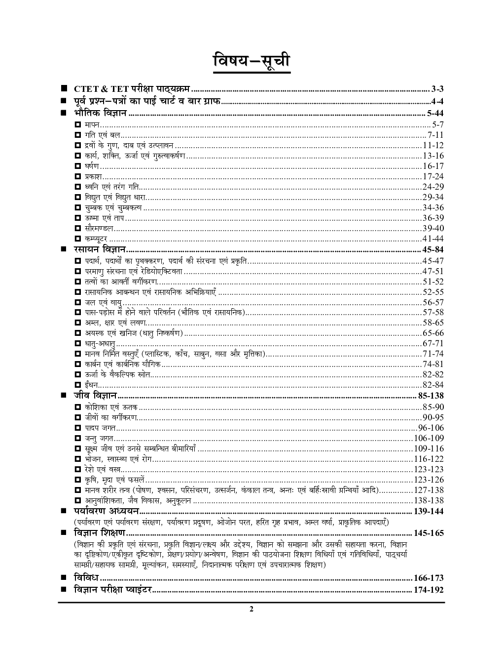 CTET / UPTET Junior Level Class 6 To 8 विज्ञान एवं शिक्षण अध्यायवार परीक्षा प्लानर सॉल्व्ड पेपर्स - Page 3