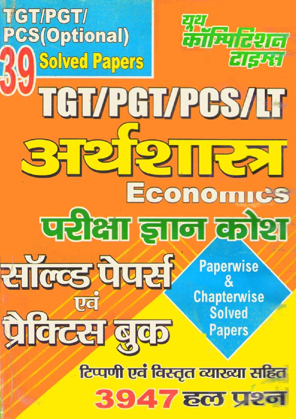 TGT / PGT / PCS / LT अर्थशास्त्र परीक्षा ज्ञान कोश सॉल्व्ड पेपर्स एवं प्रैक्टिस बुक - Page 1