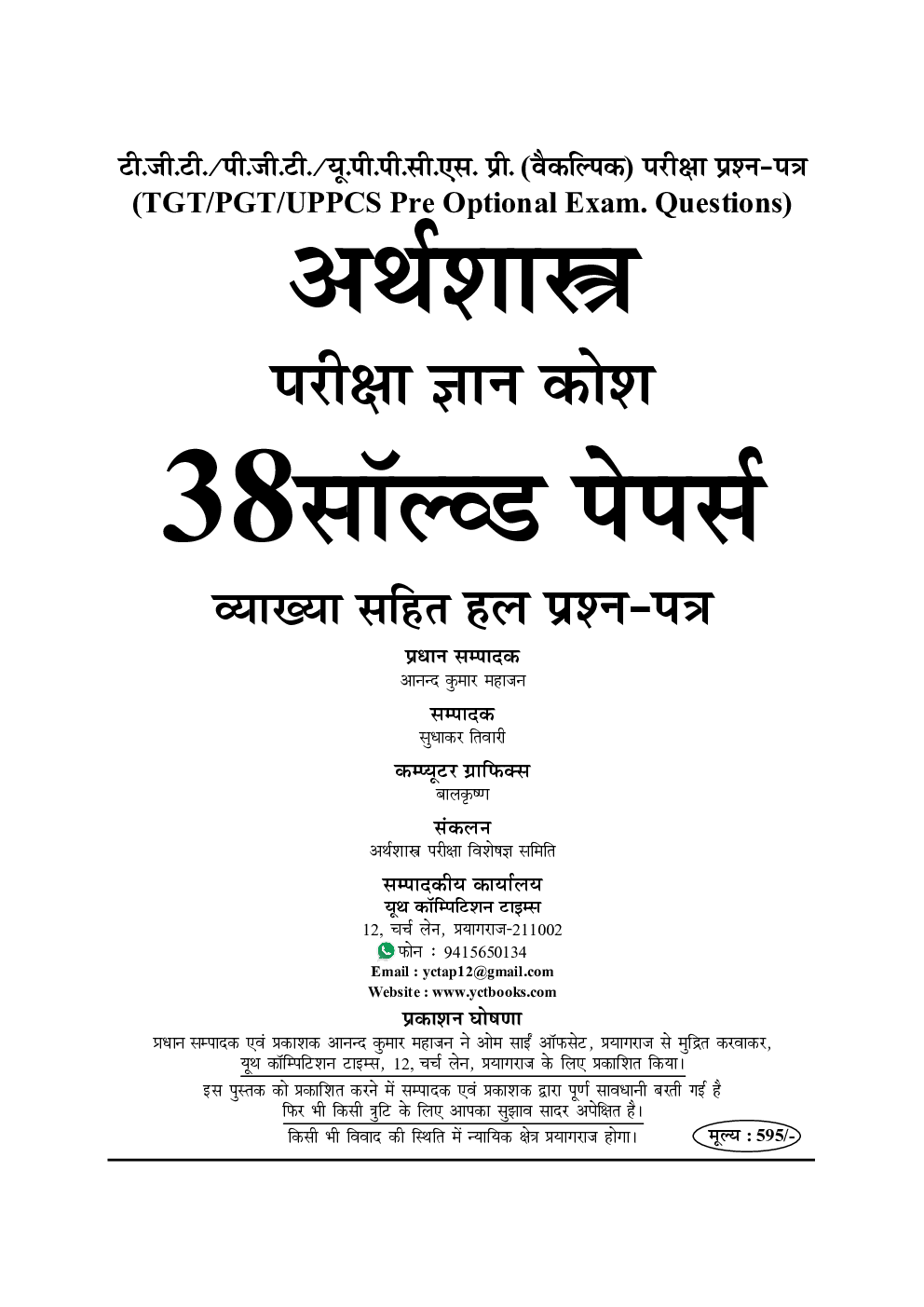 TGT / PGT / PCS / LT अर्थशास्त्र परीक्षा ज्ञान कोश सॉल्व्ड पेपर्स एवं प्रैक्टिस बुक - Page 2