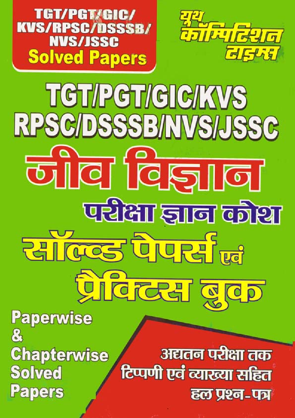 TGT / PGT / GIC / KVS / RPSC / DSSSB / NVS / JSSC जीव विज्ञान परीक्षा ज्ञान कोश सॉल्व्ड पेपर्स एवं प्रैक्टिस बुक  - Page 1