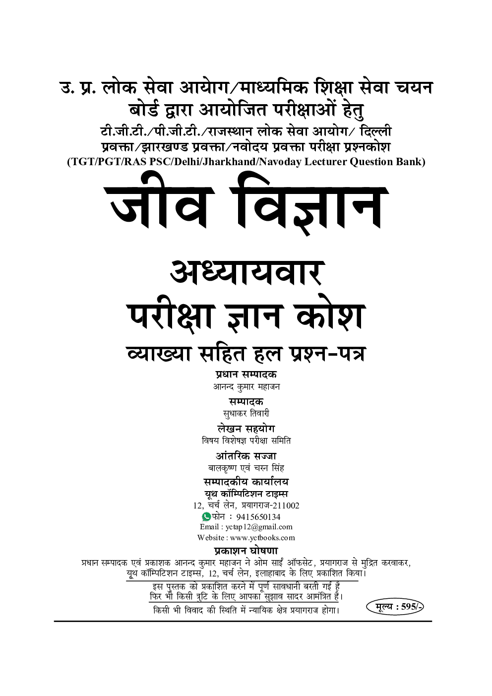 TGT / PGT / GIC / KVS / RPSC / DSSSB / NVS / JSSC जीव विज्ञान परीक्षा ज्ञान कोश सॉल्व्ड पेपर्स एवं प्रैक्टिस बुक  - Page 2