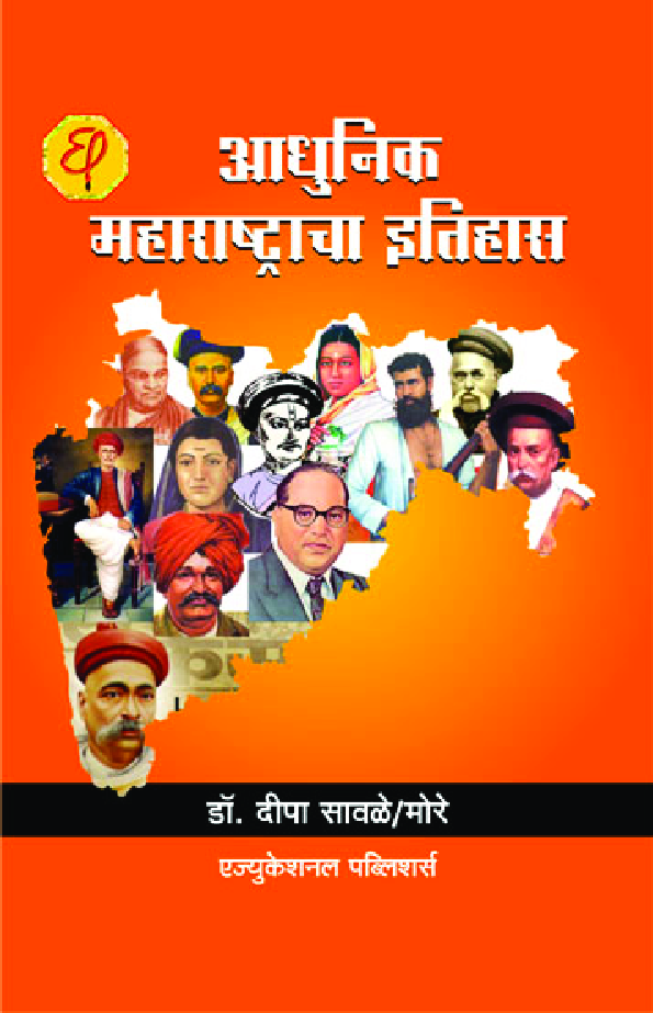 आधुनिक महाराष्ट्राचा इतिहास (इ.स. १८१८ ते १९०५) - Page 1