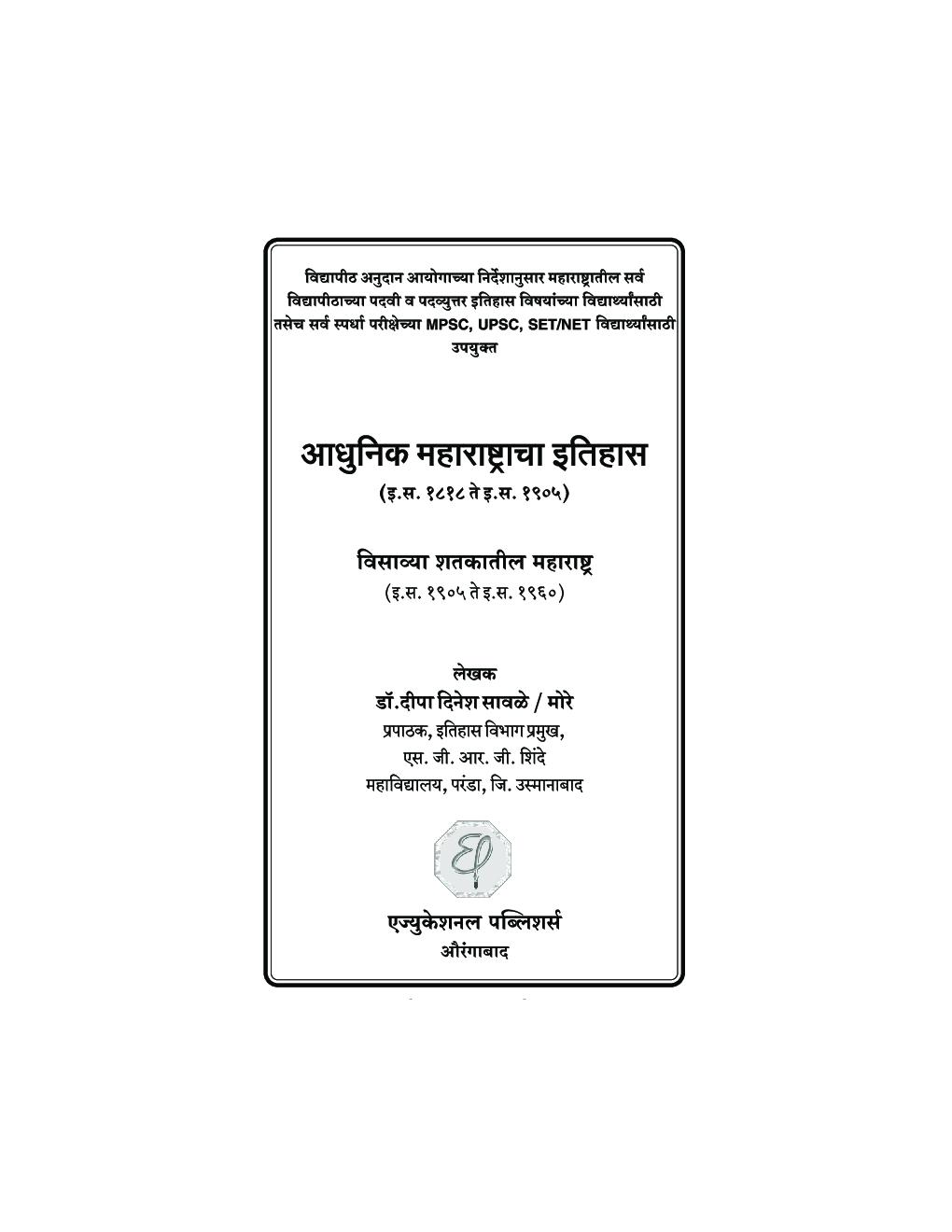 आधुनिक महाराष्ट्राचा इतिहास (इ.स. १८१८ ते १९०५) - Page 2
