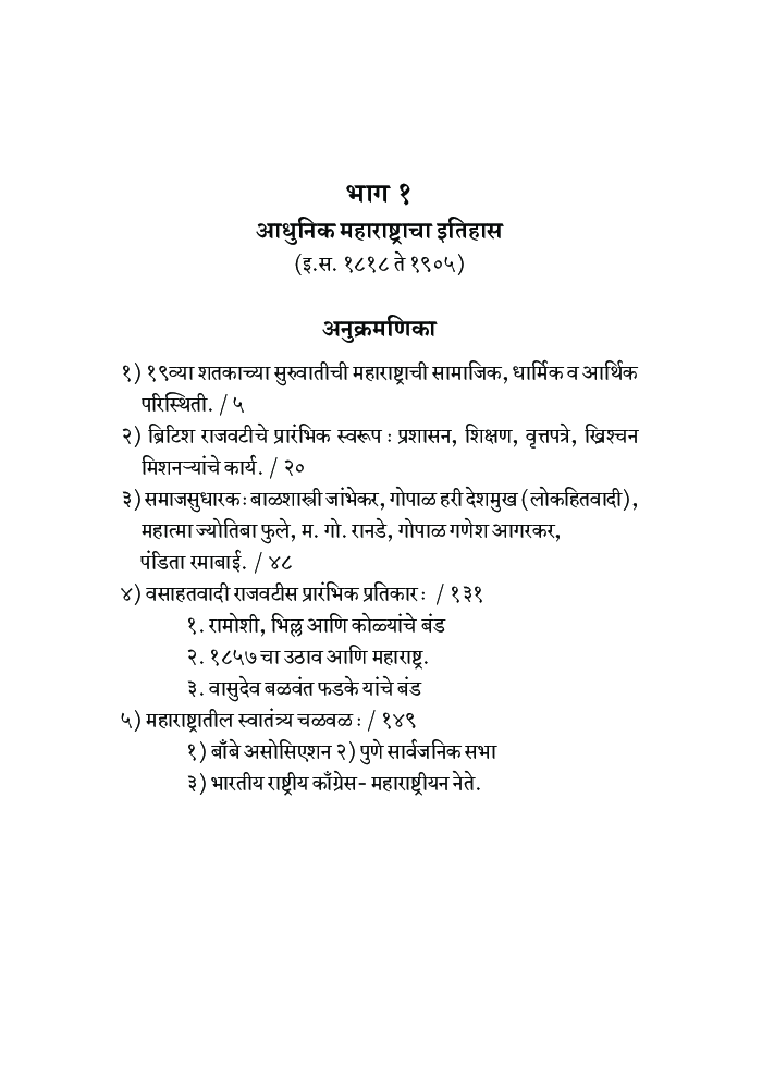 आधुनिक महाराष्ट्राचा इतिहास (इ.स. १८१८ ते १९०५) - Page 4