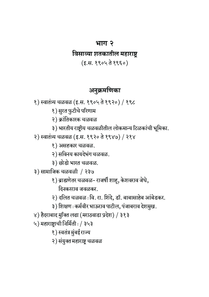 आधुनिक महाराष्ट्राचा इतिहास (इ.स. १८१८ ते १९०५) - Page 5