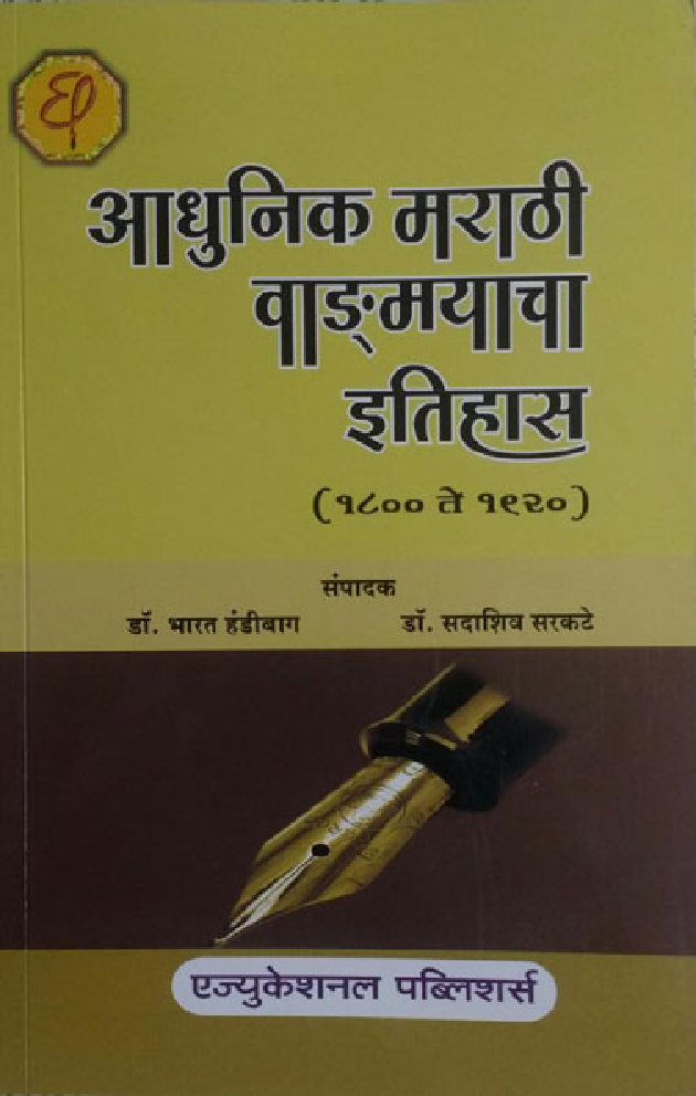 आधुनिक मराठी वाड्मयाचा इतिहास (१८०० ते १९२०) - Page 1