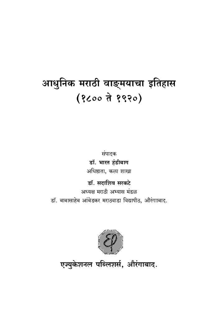 आधुनिक मराठी वाड्मयाचा इतिहास (१८०० ते १९२०) - Page 2