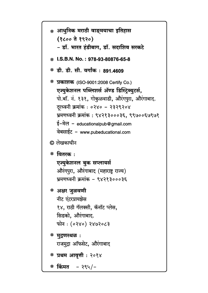 आधुनिक मराठी वाड्मयाचा इतिहास (१८०० ते १९२०) - Page 3